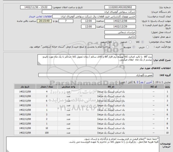 استعلام برند skf با تائید اصالت کالا توسط نرم افزار skf و آقای سالم / زمان تحویل کالا حداکثر تا یک ماه مورد تائیدو بیشتر از یک ماه ابطال میگردد .