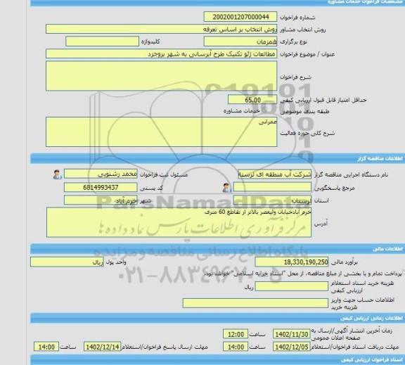 مناقصه، خرید خدمات مشاوره مطالعات ژئو تکنیک طرح آبرسانی به شهر بروجرد