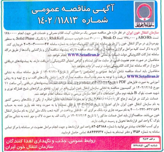 مناقصه خرید کیت، اقلام مصرفی و خدمات فنی جهت ...