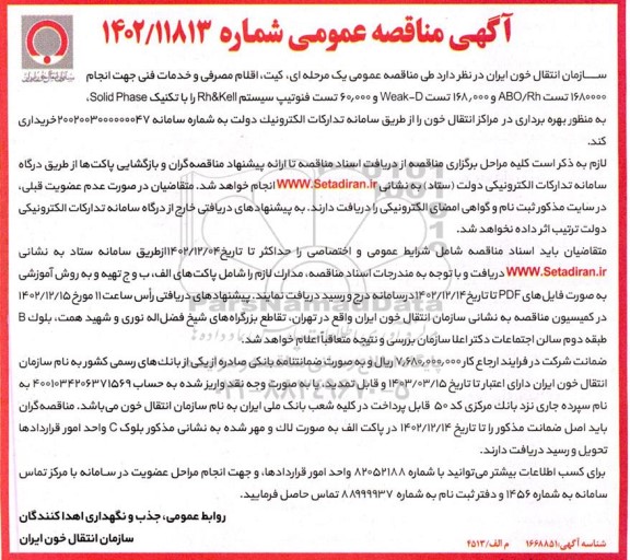 مناقصه خرید کیت، اقلام مصرفی و خدمات فنی جهت ...