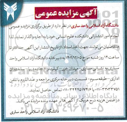 مزایده عمومی انجام امور انتشاراتی دانشکده علوم انسانی