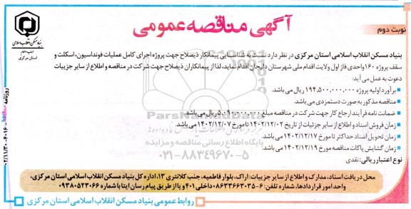 مناقصه عمومی اجرای کامل عملیات فونداسیون، اسکلت و سقف پروژه 160 واحدی فاز اول - نوبت دوم 