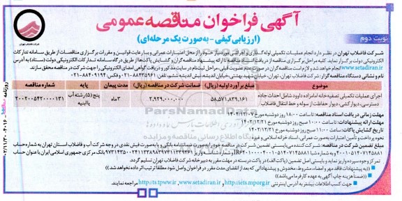 مناقصه اجرای عملیات تکمیلی تصفیه خانه - نوبت دوم 