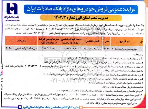 مزایده فروش یک دستگاه خودروی مازاد