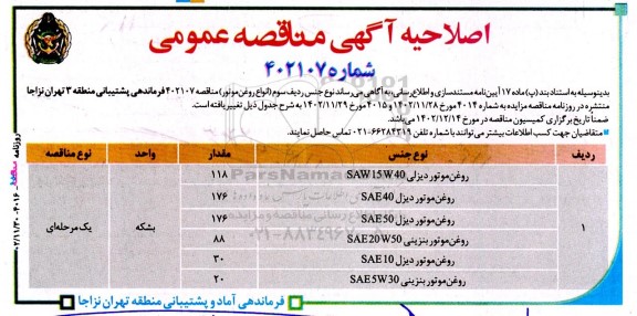 اصلاحیه آگهی مناقصه روغن موتور دیزلی ....