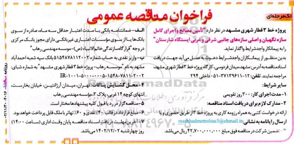 مناقصه تامین مصالح و اجرای کامل سازه نگهبان و اصلی سازه های جانبی شرقی و غربی ایستگاه شارستان