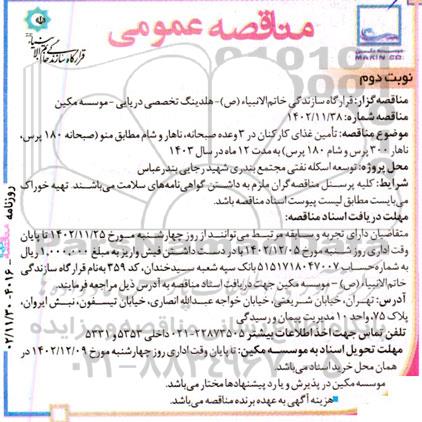 مناقصه تامین غذای کارکنان در 3 وعده صبحانه، ناهار و شام  - نوبت دوم