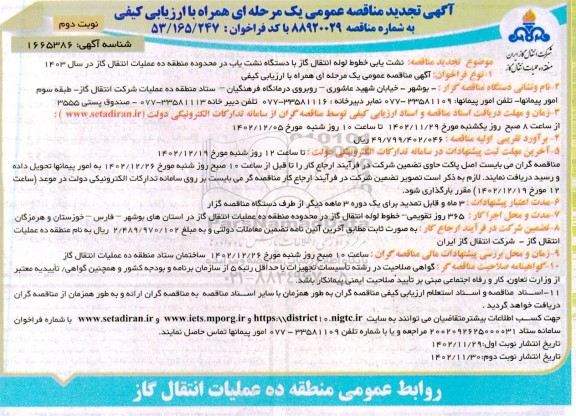 مناقصه نشت یابی خطوط لوله انتقال گاز با دستگاه نشت یاب تجدید نوبت دوم 