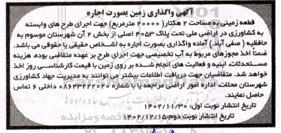 مزایده اجاره قطعه زمینی به مساحت 2 هکتار 