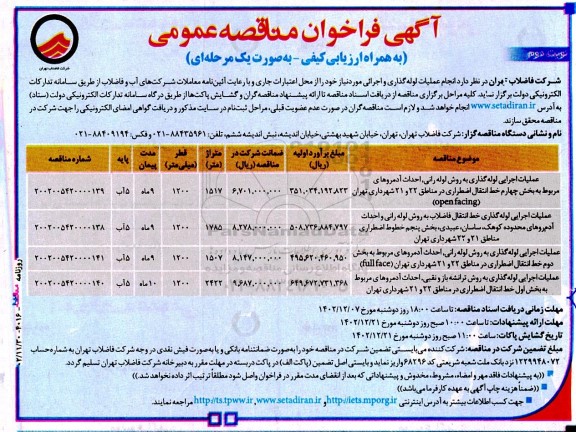 مناصقه عمومی عملیات اجرایی لوله گذاری به روش لوله رانی، احداث آدمروها...نوبت دوم