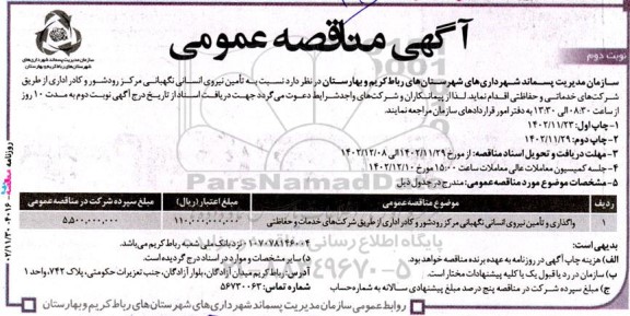 مناقصه تامین نیروی انسانی نگهبانی مرکز  نوبت دوم 