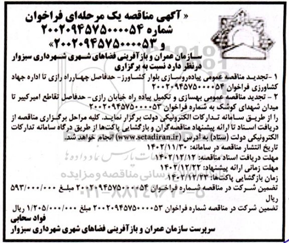 تجدید  مناقصه عمومی  پیاده روسازی بلوار ...