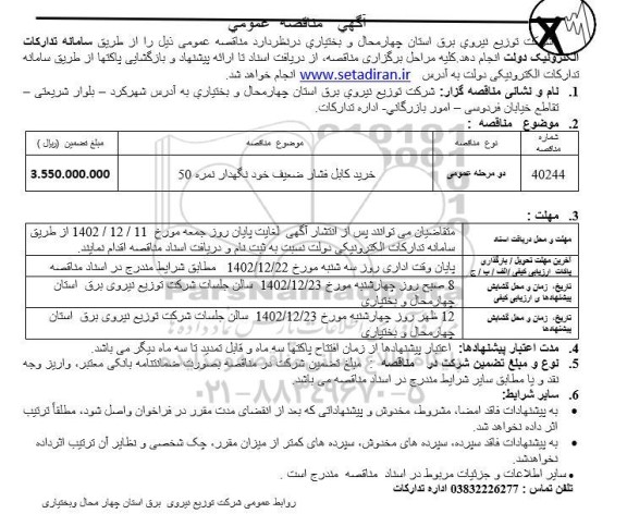 مناقصه خرید کابل فشار ضعیف خودنگهدار نمره 50