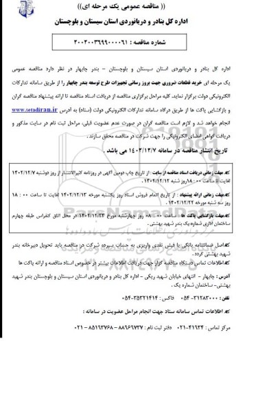 مناقصه خرید قطعات ضروری جهت بروز رسانی تجهیزات طرح توسعه بندر چابهار 