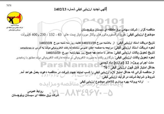 تجدید آگهی ارزیابی کیفی خرید ترانسفورماتورهای ولتاژ مورد نیاز پست های 63 ،132 ، 230 و 400 کیلوولت 
