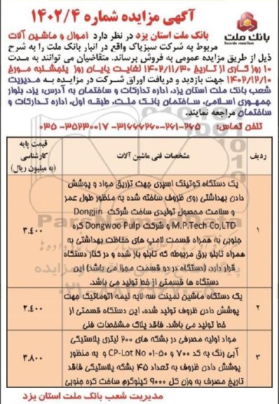 مزایده فروش اموال و ماشین آلات مربوط به شرکت سبزپاک 