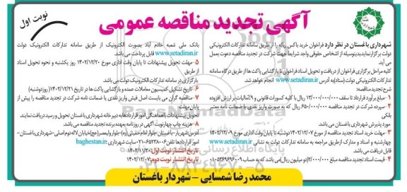 تجدید مناقصه خرید باکس زباله