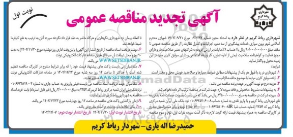تجدید مناقصه برون سپاری خدمات پیشگیری از سعد معبر، اجراییات و کنترل نظارت 