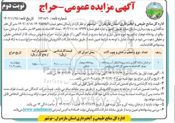 مزایده عمومی - حراج درختان نشانه گذاری شده پروژه انتقال آب رودخانه... نوبت دوم