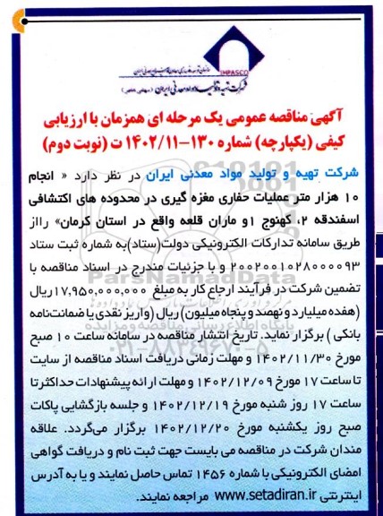 مناقصه انجام 10 هزار متر عملیات حفاری مغزه گیری  در محدوده های اکتشافی.... نوبت دوم