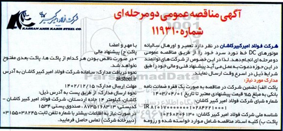 مناقصه عمومی تعمیر و اورهال سالیانه موتورهای dc خط نورد سرد