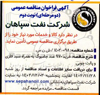 مناقصه خرید 970 عدد جامبوبگ به همراه سبد فلزی و پالت چوبی   نوبت دوم