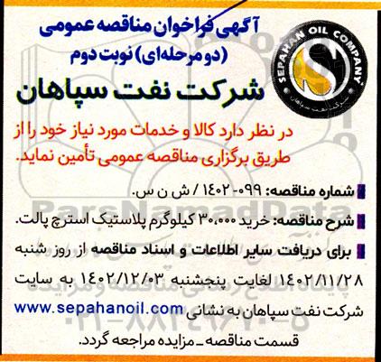 مناقصه خرید 30.000 کیلوگرم پلاستیک استرچ پالت  نوبت دوم
