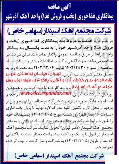 مناقصه پیمانکاری غذاخوری (پخت و فروش غذا) واحد آهک