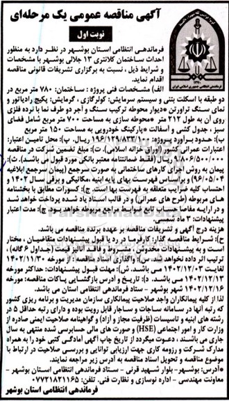 مناقصه احداث ساختمان کلانتری
