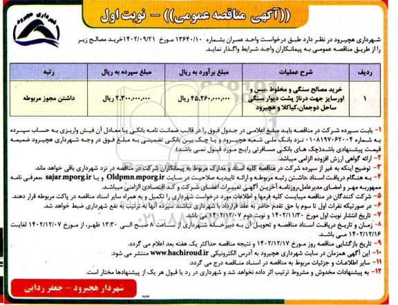 مناقصه خرید مصالح سنگی و مخلوط، بیس و اورسایز ...