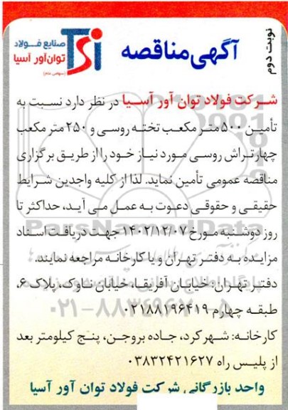 مناقصه تامین 500 مترمکعب تخته روسی و 250 مترمکعب چهار تراش روسی- نوبت دوم