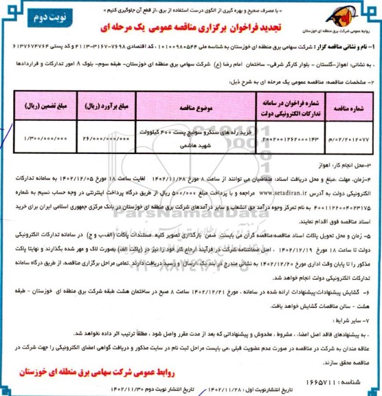 تجدید مناقصه خرید رله های سنکرو سوئیچ پست 400 کیلوولت نوبت دوم