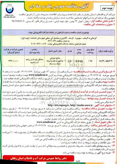 مناقصه آبرسانی به ....- نوبت دوم 