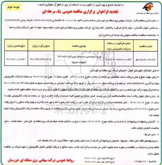 تجدید مناقصه خرید سیم مسی سیستم زمین کلیدخانه 132 کیلوولت مربچه ـ نوبت دوم