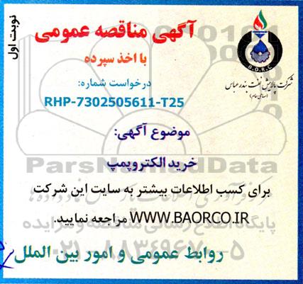 مناقصه خرید الکتروپمپ 