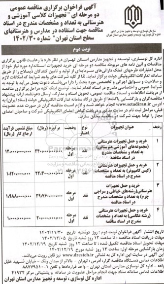 مناقصه تجهیزات کلاسی آموزشی و هنرستان...- نوبت دوم