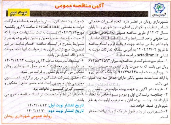 مناقصه  انجام امورات خدماتی شامل تنظیف و نگهداری فضای سبز شهری نوبت دوم