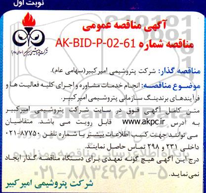 مناقصه انجام خدمات مشاوره و اجرای کلیه فعالیت ها و فرایندهای برندینگ سازمانی پتروشیمی امیرکبیر