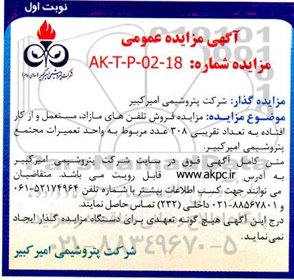 مزایده فروش تلفن های مازاد، مستعمل و از کار افتاده به تعداد تقریبی 308 عدد