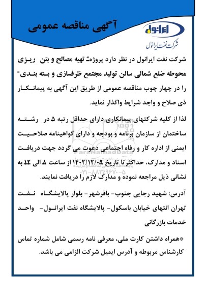 مناقصه عمومی پروژه  تهیه مصالح و بتن ریزی محوطه ضلع شمالی سالن تولید مجتمع ظرفسازی و بسته بندی