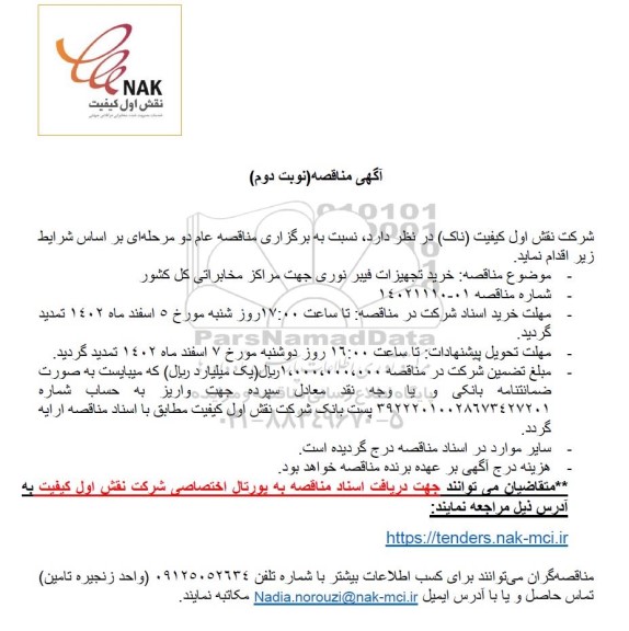 مناقصه خرید تجهیزات فیبر نوری جهت مراکز مخابراتی کل کشور - نوبت دوم 