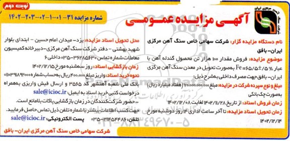 مزایده فروش مقدار 100 هزار تن محصول گندله آهن - ـ نوبت دوم