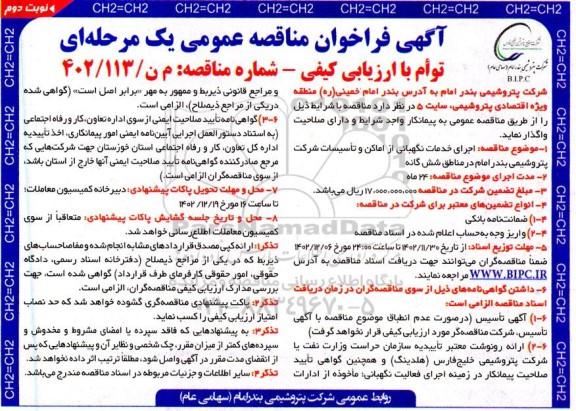 فراخوان مناقصه اجرای خدمات نگهبانی ... ـ نوبت دوم