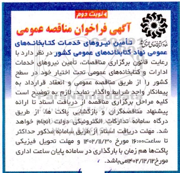 آگهی فراخوان مناقصه عمومی تامین نیروهای خدمات کتابخانه های عمومی- نوبت دوم