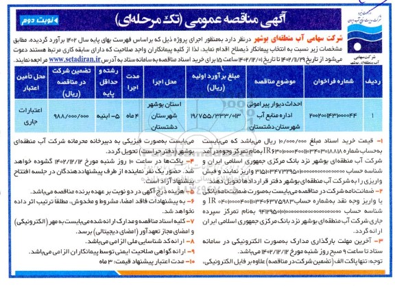 مناقصه عمومی احداث دیوار پیرامونی اداره منابع آب شهرستان... ـ نوبت دوم