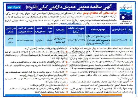 مناقصه تکمیل ساختمان گنجینه آب و تجمیع ساختمان های اداری 