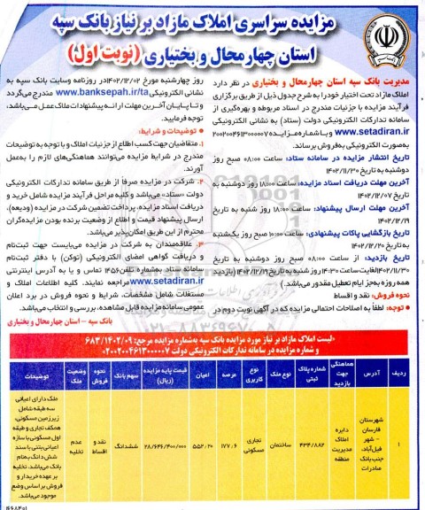 مزایده سراسری املاک مازاد بر نیاز