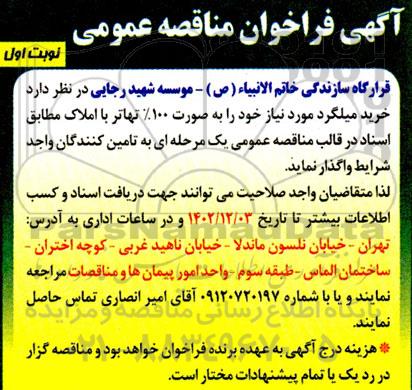مناقصه خرید میلگرد