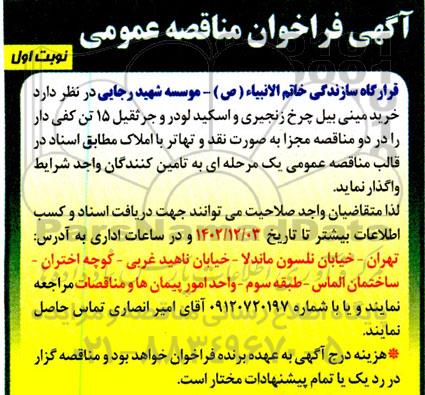 مناقصه خرید مینی بیل چرخ زنجیری و اسکید لودر و جرثقیل 15 تن کفی دار