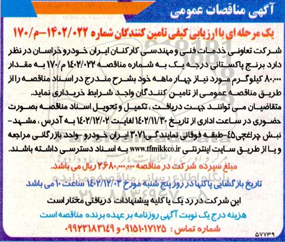 مناقصه خرید برنج پاکستانی درجه یک 